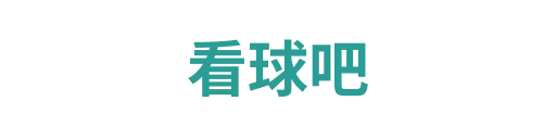 看球吧